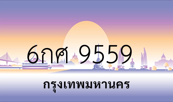 6กศ 9559